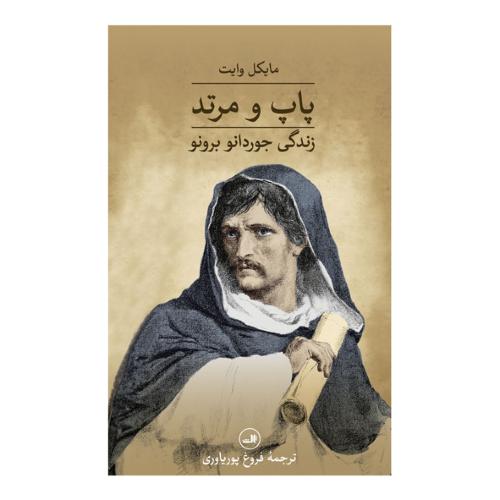 پاپ‏ و مرتد