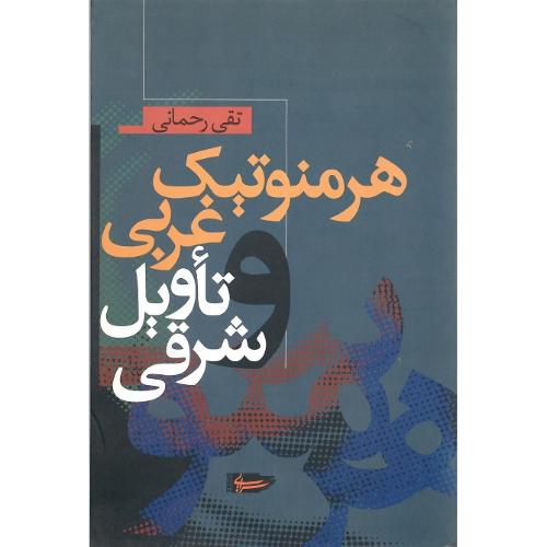 هرمنوتیک‏ غربی‏ و تاویل‏ شرقی