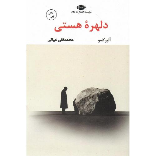 دلهره‏ هستی‏