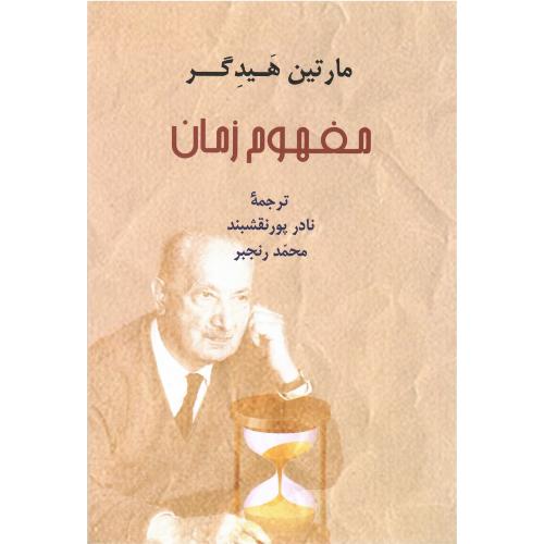 مفهوم‏ زمان‏