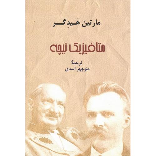 متافیزیک‏ نیچه‏