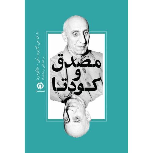مصدق‏ و کودتا