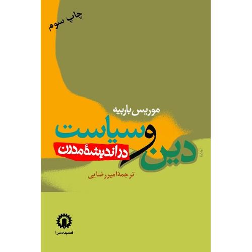 دین‏ و سیاست‏ دراندیشه‏ مدرن‏