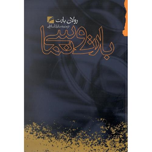 بارت‏ و سینما
