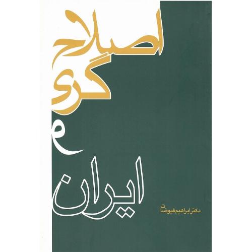 اصلاح‏‌گری‏ و ایران‏