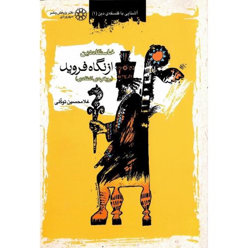 خاستگاه‏ دین ‏از نگاه‏ فروید