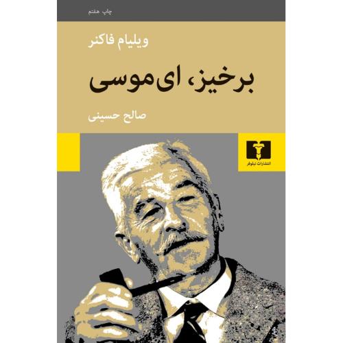 برخیز، ای‏ موسی‏