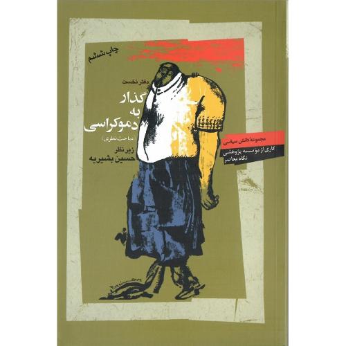 گذار به ‏دموکراسی؛ دفتر نخست (مباحث نظری)