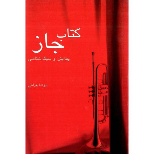 کتاب‏ جاز؛ پیدایش‏ و سبک‏‌شناسی