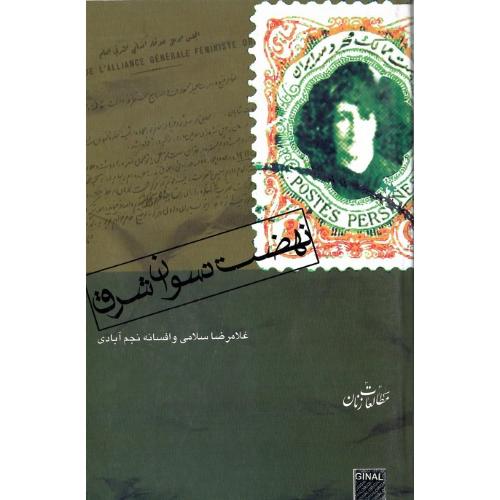 نهضت‏ نسوان‏ شرق‏