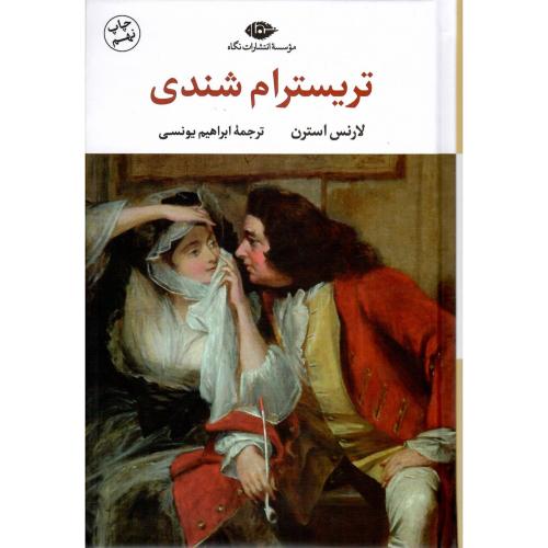 تریسترام‏ شندی‏