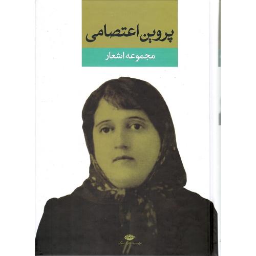 پروین‏ اعتصامی‏؛ مجموعه اشعار