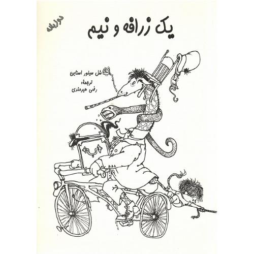 یک زرافه و نیم