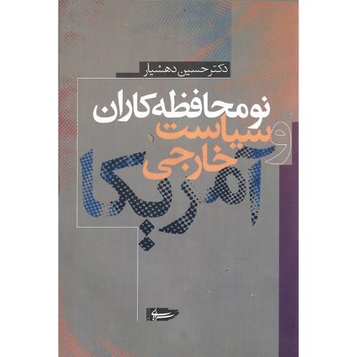 نو محافظه‏کاران‏ و سیاست‏ خارجی‏