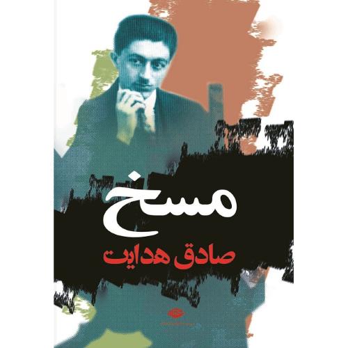 مسخ‏؛ نشر نگاه