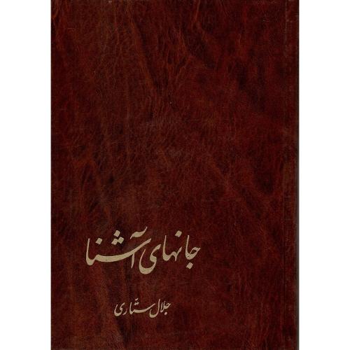 جانهای‏ آشنا