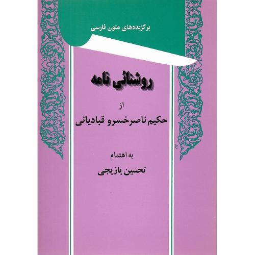 روشنایی‌نامه‏