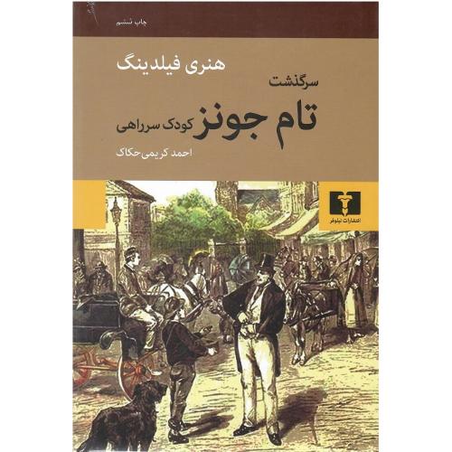 سرگذشت‏ تام‏ جونز
