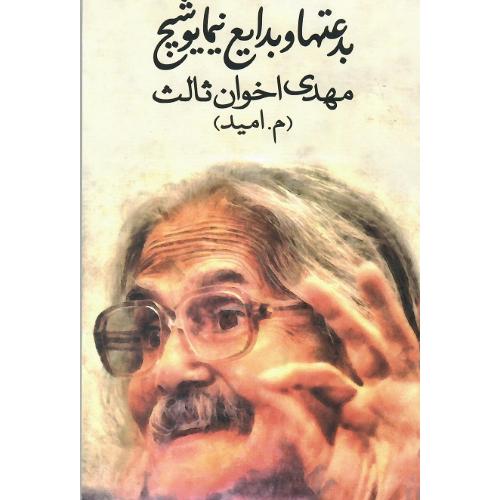 بدعتها و بدایع‏ نیما یوشیج‏