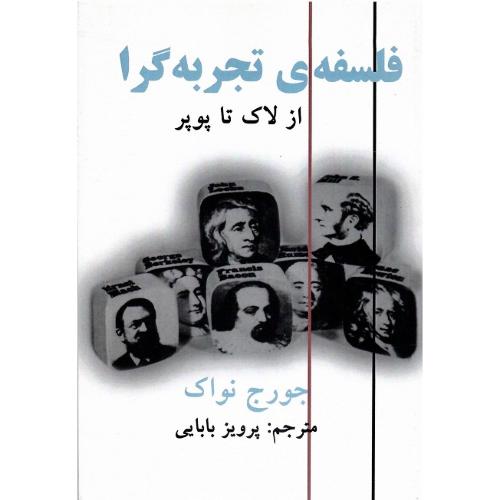 فلسفه‏ تجربه‏گرا