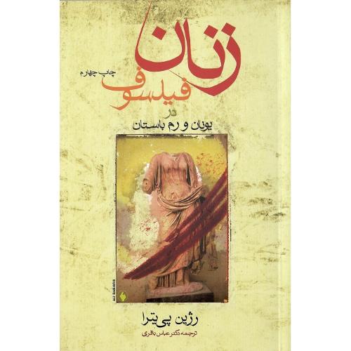 زنان‏ فیلسوف‏ در یونان‏ و روم‏ باستان‏