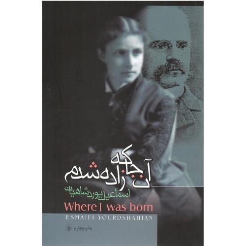 آنجا که ‏زاده ‏شدم‏