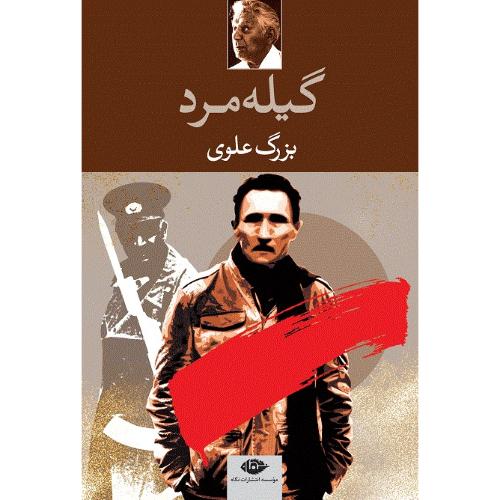 گیله‏ مرد