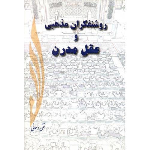 روشنفکران‏ مذهبی و عقل مدرن‏