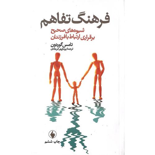 فرهنگ‏ تفاهم‏؛ نشر فرزان روز
