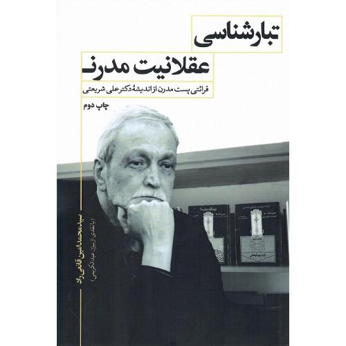 تبارشناسی‏ عقلانیت ‏مدرن‏