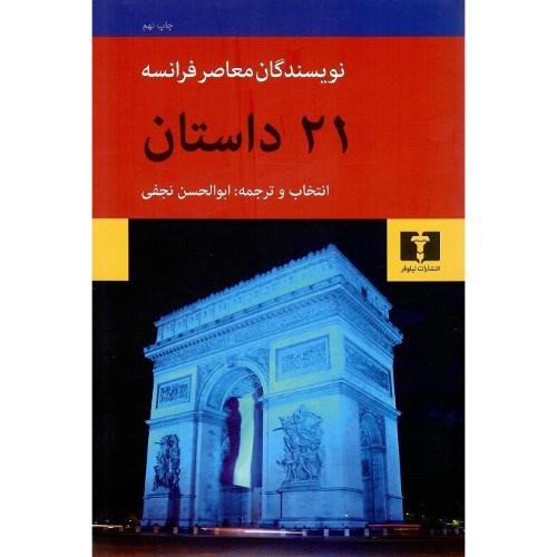 21 داستان‏؛ نویسندگان‏ معاصر فرانسه