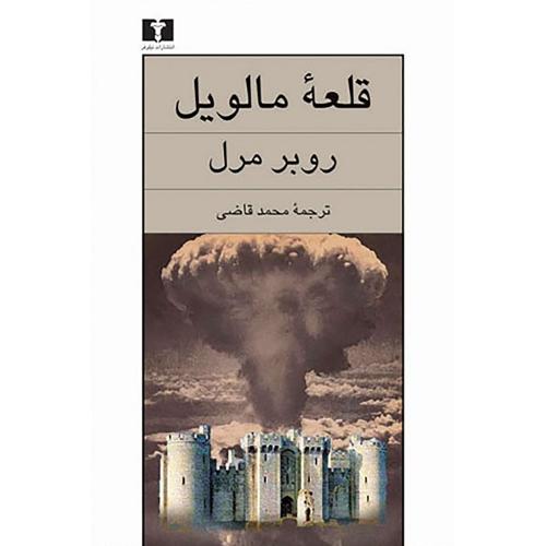 قلعه‏ مالویل