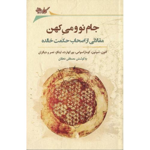 جام ‏نو  می‏ کهن‏