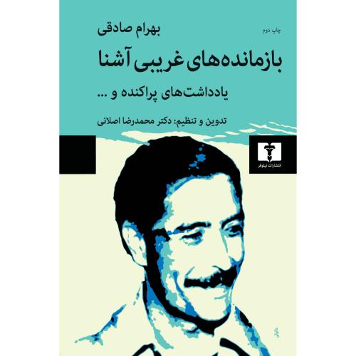 بازمانده‌های ‏غریبی ‏آشنا