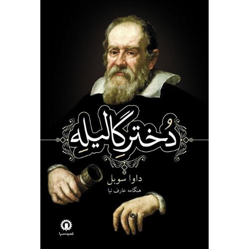 دختر گالیله‏