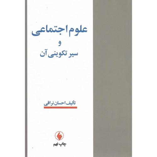 علوم ‏اجتماعی ‏و سیر تکوینی ‏آن‏