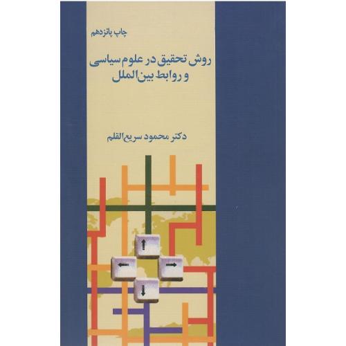 روش‏ تحقیق‏ در علوم‏ سیاسی‏ و روابط بین‌الملل