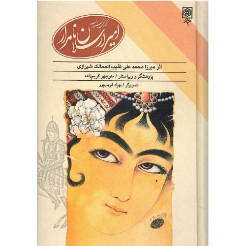 امیرارسلان‏ نامدار