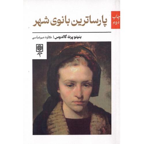 پارساترین‏ بانوی‏ شهر