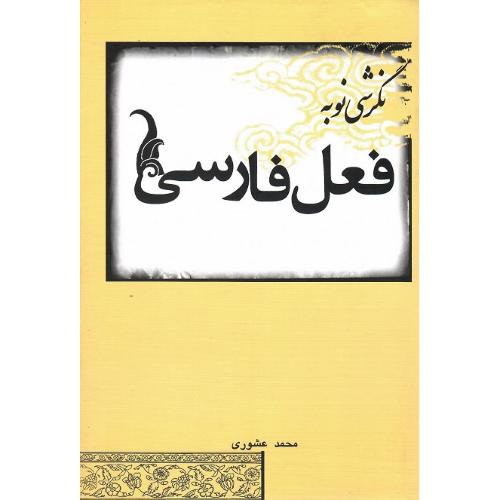 نگرشی‏ نو به ‏فعل ‏فارسی‏
