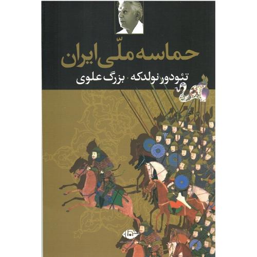 حماسه ملی‏ ایران‏