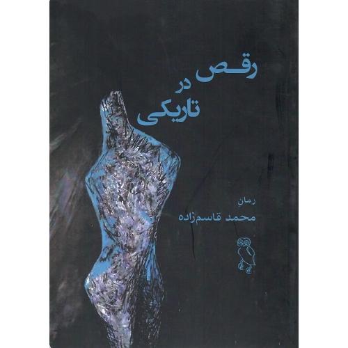 رقص‏ درتاریکی‏