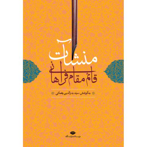 منشات‏ قائم‏ مقام‏ فراهانی‏