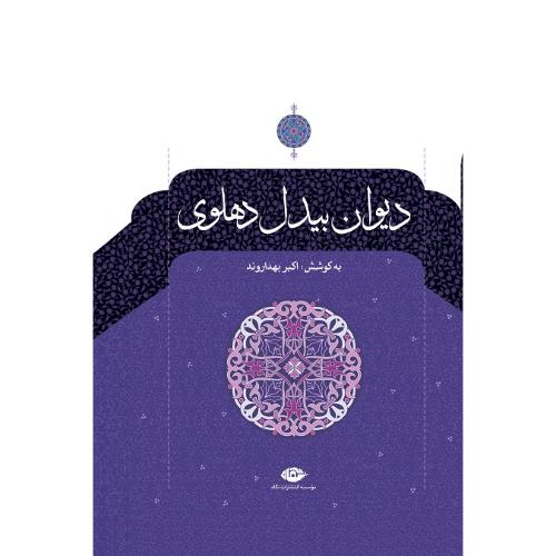 دیوان‏ بیدل‏ دهلوی‏؛ 2جلدی‏