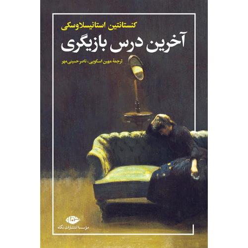 آخرین‏ درس‏ بازیگری‏