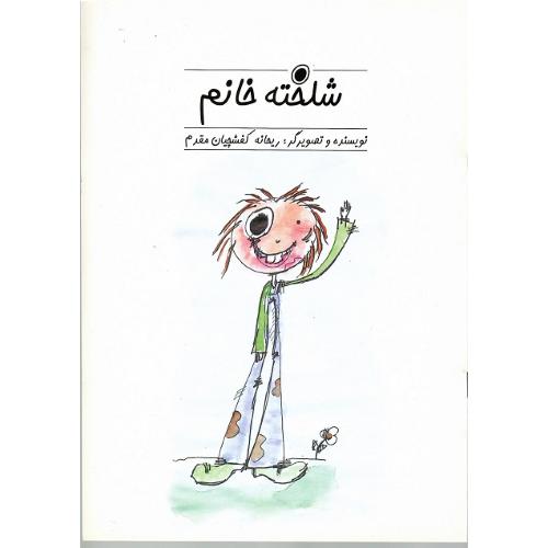 شلخته‏خانوم‏