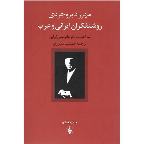 روشنفکران ایرانی و غرب