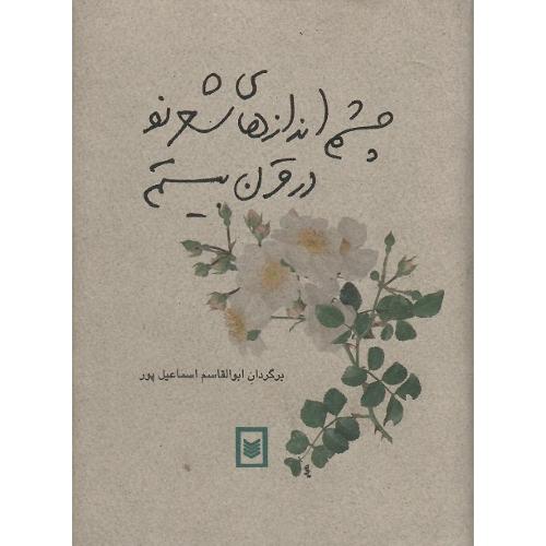 چشم‏اندازهای‏ شعر نو در قرن‏ بیستم‏