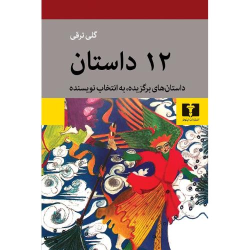 12داستان‏