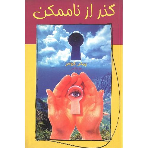 گذر از ناممکن‏